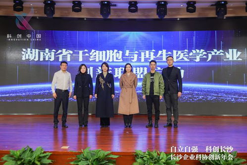 南華生物聯(lián)合發(fā)起湖南省干細(xì)胞與再生醫(yī)學(xué)產(chǎn)業(yè)創(chuàng)新聯(lián)盟，助推生物技術(shù)開(kāi)發(fā)服務(wù)