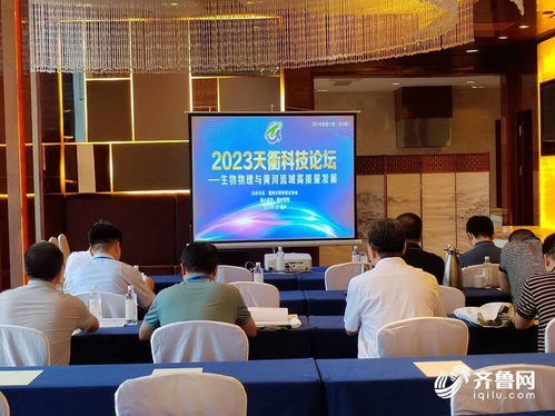 2023年度第11期天衢科技論壇 生物物理與黃河流域高質(zhì)量發(fā)展論壇成功舉辦，聚焦生物技術(shù)開(kāi)發(fā)服務(wù)