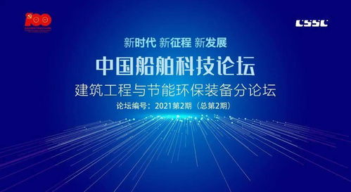 服務主業(yè) 形成產業(yè) 創(chuàng)新發(fā)展——中國船舶科技論壇建筑工程與節(jié)能環(huán)保裝備分論壇在中船九院舉行