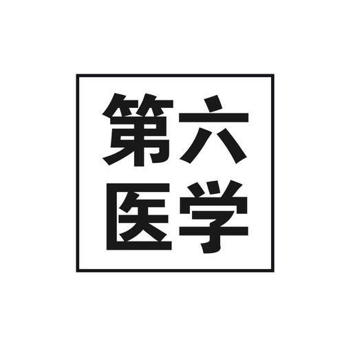 從實(shí)驗(yàn)室到臨床 解析生物醫(yī)療技術(shù)研究、開(kāi)發(fā)與轉(zhuǎn)化的協(xié)同路徑